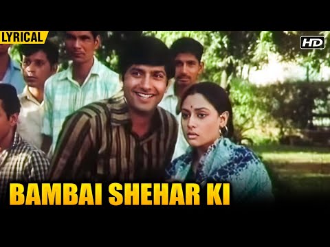 Bambai Shehar Ki | English Lyrical Video Song | Kishore Kumar | Anil Dhawan, Jaya Bachchan