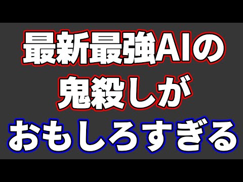 最新最強AIによる鬼殺しがおもしろすぎた