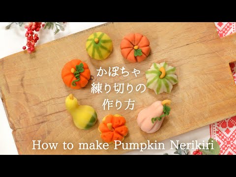 かぼちゃ練り切り作り方 How to make pumpkin nerikiri