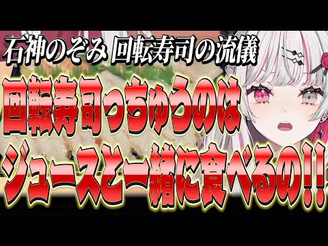 回転寿司を美味しく食べる方法を熱弁する石神【 にじさんじ切り抜き / 石神のぞみ 】