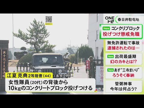 直前に点呼不参加注意される…陸自の20代女性隊員の背後からコンクリブロック投げつけ 44歳男性隊員を懲戒免職