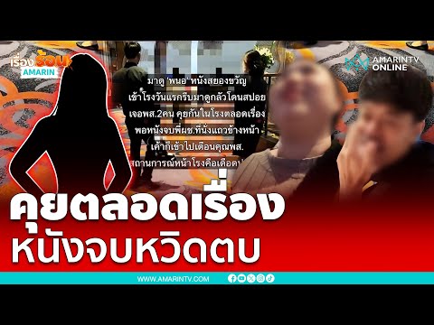 แบบนี้ใช่เหรอ ดูหนังคุยตลอดเรื่องหวิดโดนตบ | เรื่องร้อนอมรินทร์