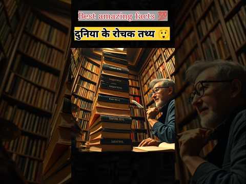 Amazing facts | दुनिया की सबसे लंबी किताब #factshorts #facts #factshortsरोचकfacts