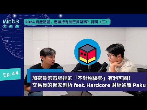 加密貨幣市場裡的「不對稱優勢」有利可圖！交易員的獨家剖析 feat. Hardcore 財經通識 Paku【2024 資產配置，應該持有加密貨幣嗎？】系列特輯