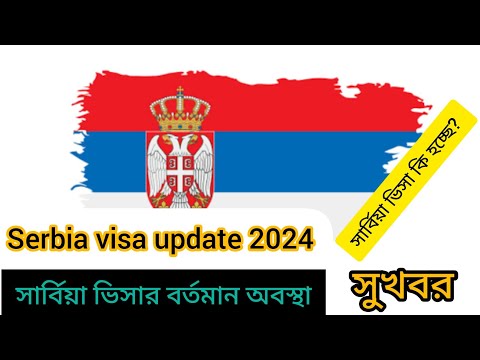 Serbia embassy update Serbia visa update Serbia work visa update Serbia work permit সার্বিয়া ভিসা