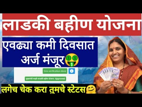 माझी लाडकी बहिण अर्ज मंजूर होण्यास किती दिवस लागतात ?|| ladki bahin yojana status approve🤔