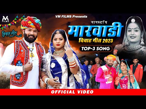 मारवाड़ी सुपरहिट नॉनस्टॉप विवाह गीत  || Marwadi Nonstop Dj Vivah Geet 2023 || DK Jangid Kailash | VM