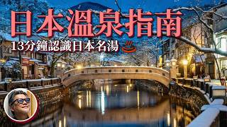 日本溫泉大解密！13分鐘認識日本名湯  日本溫泉飯店推薦｜有馬溫泉｜銀山溫泉｜ 溫泉飯店｜溫泉湯屋