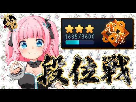 【雀魂】ポイント盛るんや！ 豪３ 1635 pt～【段位戦】