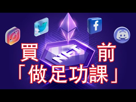 投資NFT做足功課｜一般要如何拿whitelist？