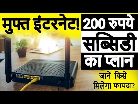 मुफ्त इंटरनेट! 200 रुपये सब्सिडी का प्लान | Subsidy On Internet Plan