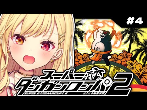 【スーパーダンガンロンパ２】最終回！学級裁判！完全初見でさよなら絶望学園やる...。 #4【星川サラ/にじさんじ】