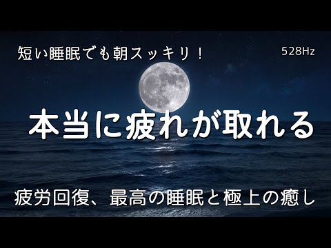 【睡眠用bgm】本当に疲れが取れる、短時間睡眠でも朝スッキリと目覚める睡眠音楽、ソルフェジオ周波数でストレス緩和、疲労回復、最高の睡眠と極上の癒し… 睡眠導入・リラックス音楽・癒し 音楽