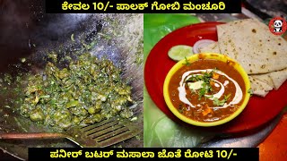 ಕೇವಲ Rs 10/- Palak Gobi Manchurian and Paneer Butter Masala | Delicious Bites | Mysore Street Food