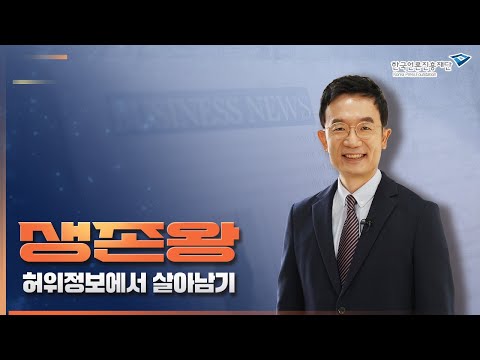 [팩트세이프] AI 시대, 허위정보로부터 살아남기