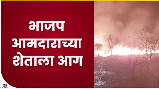 Buldana | बुलडाण्यातील खामगाव विधानसभा मतदारसंघाच्या आमदाराच्या शेताला आग - tv9