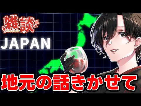 【 地元語りOK！ 】あなたの地元の話を教えて！情報収集会♪【 民俗学 都市伝説 雑談 Vtuber 天道巳弧 】