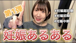 【初マタ向け🔰】妊娠超初期〜妊娠中期のあるある12選！【妊娠あるある】