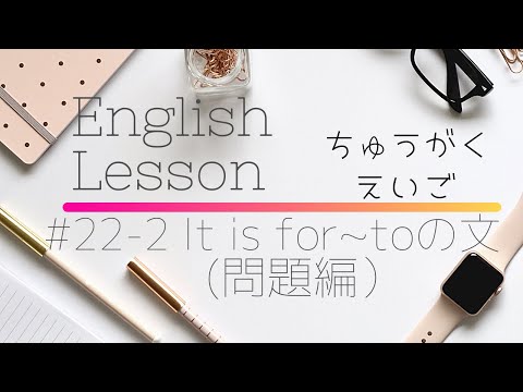 【中学英語#22-2】いろんな不定詞の文It is~ for人+to…(問題編）