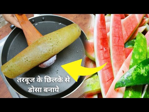 Instant dosa recipe! तरबूज के छिलके से बनाये मज़ेदार डोसा | Dosa Recipe from Watermelon Rind