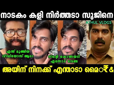 സുജിൻ അതുൽ വ്ലോഗിനെ പഞ്ഞിക്ക് ഇട്ടു 😯|Mallu Family|Athul Vlogs Troll Video|Mallu Trollen