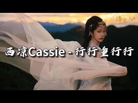 西凉Cassie - 行行重行行 (《吞海》广播剧第二季插曲) 『行行重行行 与君生别离，相去万余里 各在天一涯。』【动态歌词MV】