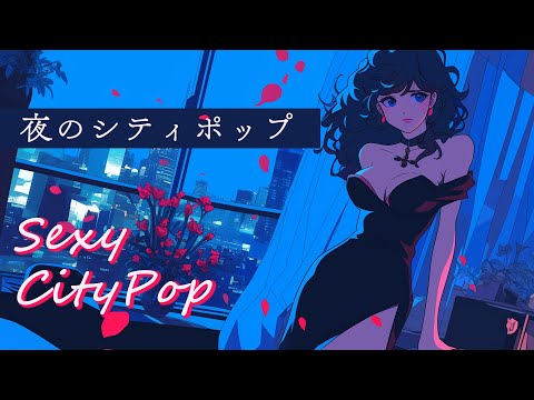 【Sexy AIシティポップ】Rambling Tambling Dancing｜80s 夜のCityPop(22)