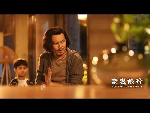 沙溢 安吉《樂在途中》《親密旅行》電影主題曲 盡管去瘋天馬行空