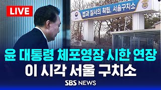 윤 대통령 체포영장 시한, 오늘 밤 9시 5분까지 연장...석동현 "법원 판단 존중…구속영장 청구 대비에 최선" / SBS