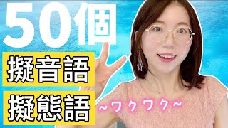 【50個常見日語 擬音語和擬態語】｜讓你的日語聽起來更地道