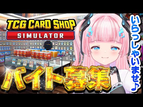 【 TCG Card Shop Simulator 】優秀なバイト募集中！！！