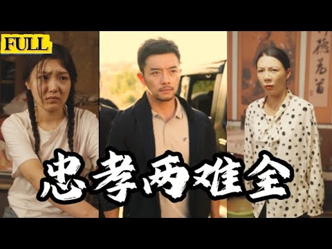 Multi Sub|人民英雄劉長峰在壹線奮戰多年未歸鄉，不知家中老母身患絕症，被弟媳壹家惡毒對待最終慘死陋室! 《忠孝兩難全》