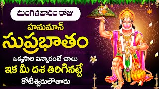 Anjaneya Suprabhatam - Tuesday Telugu Bhakti Songs | Lord Hanuman Bhakti Songs #DevotionalTime