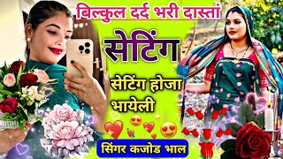 सेटिंग होजा भायेली // Viral Meena geet rajasthani Meena geet Kajod bhal Harkesh chanda