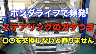 【ライフの持病？】ステアリングのガタつきを修理します！