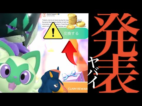 【ポケモンＧＯ・１月】速報！今すぐ急げ！！このあと〇〇解禁へ！？待望の１月コミュデイ決定や新ポケモンも・・。【補填・コミュデイ・ニャオハ・ダイマックス・Pokémon GO】