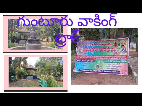 Guntur Walking track\\ గుంటూరు వాకింగ్ ట్రాక్