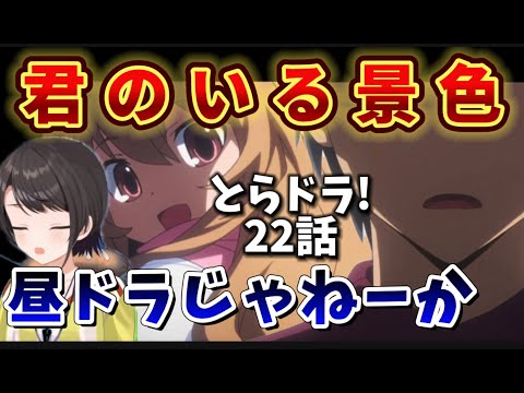 【とらドラ! / 22話】先の見えない展開に昼ドラを感じ、春田とインコしか見れなくなったスバル【大空スバル/ホロライブ】