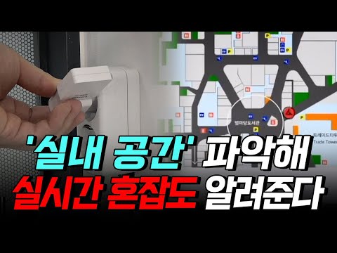 [핫클립] '실시간 혼잡도' 알려준다! '실내 공간' 완벽 파악 / YTN 사이언스