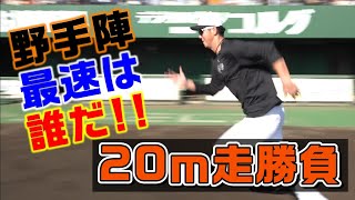 野手最速は誰だ⁉20m走勝負！