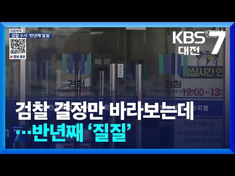 [집중취재] 검찰 결정만 바라보는데…반년째 ‘질질’ / KBS  2025.01.14.