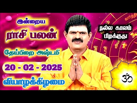 20.02.2025 - Indraya Rasi Palan | இன்றைய ராசி பலன் | Today Rasi Palan | Rasi Palan Today Tamil