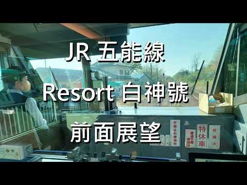 JR五能線 Resort白神號 リゾートしらかみ 前面展望 (秋田→大間越) (23/4/2024)