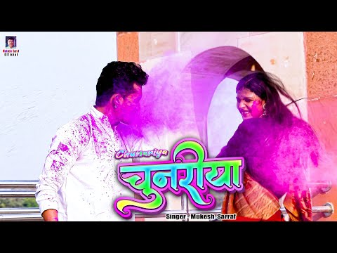 #video | Chunariya 💖 | Holi Special Song 2025 | #holi #होली 💖 Mukesh Sarraf | New Holi Song 2025