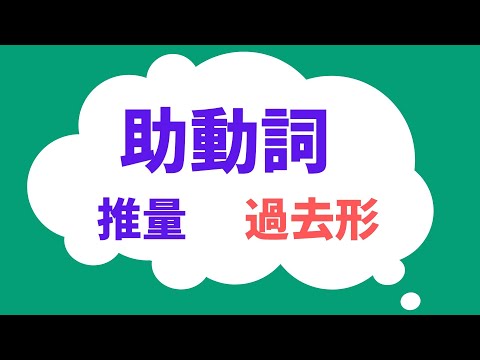 助動詞（推量・過去形）