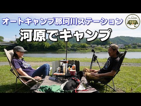 【DODワンポールテントの良い点だるい点】オートキャンプ那珂川ステーション温水シャワーも使えてトイレも綺麗♪川遊びのできるキャンプ場※この日は前日雨で絶賛増水中(笑)