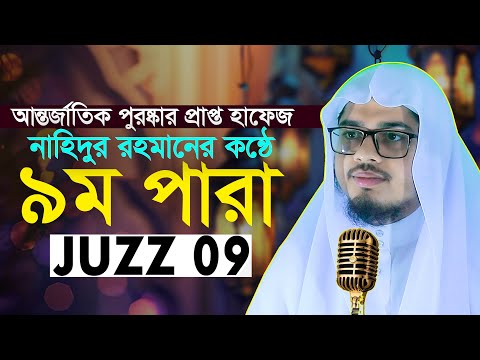 ৯ম পারা হিফজুল কোরআন তিলাওয়াত || হাফেজ নাহিদুর রহমান Hafez Nahidur Rahman Zuz 9 Para