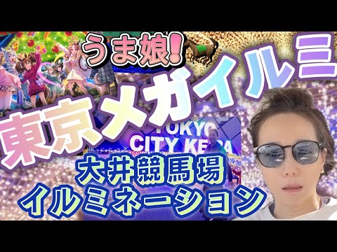 東京メガイルミに行こう！！！！（大井競馬場イルミネーション）한일 부부[vlog ]도쿄경마장 일 루미네이션가다😍￼￼2023年初日に行ってきました。💛