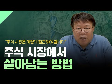 힘든 시기에도 주식 시장에서 살아남을 수 있는 방법은 있습니다. | 1교시 투자길잡이