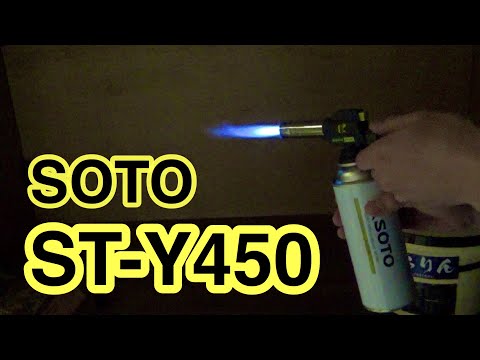 【SOTOガスバーナー】STーY 450が抜群の安定性と使い勝手が良かった。